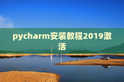 pycharm安装教程2019激活